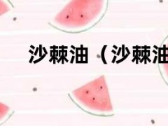 沙棘油（沙棘油的副作用太大了）