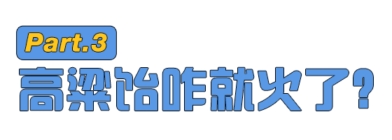 高粱饴火了，山东孩子懵了