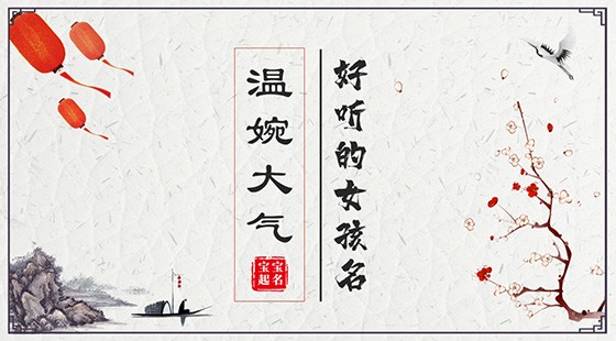 好听的女孩名字温婉大气