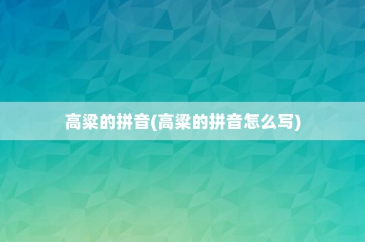 高粱的拼音(高粱的拼音怎么写)