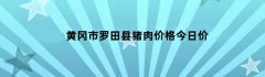 黄冈市罗田县猪肉价格今日价