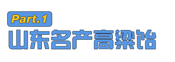 高粱饴火了，山东孩子懵了