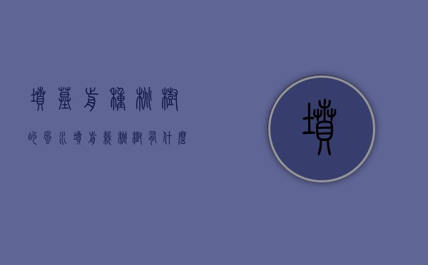 坟墓前种桃树的风水 坟前栽桃树有什么不好