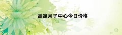 高端月子中心今日价格