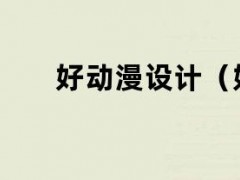 好动漫设计（好看的动漫设计）