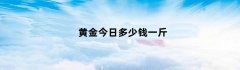 黄金今日多少钱一斤