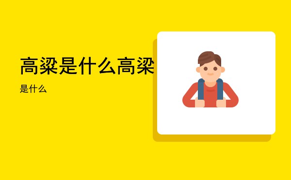 高粱是什么(高梁是什么)