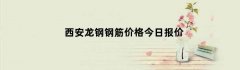 西安龙钢钢筋价格今日报价
