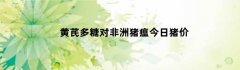 黄芪多糖对非洲猪瘟今日猪价