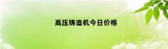 高压铸造机今日价格