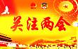 回顾两会：倾听农机业界好声音