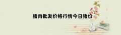 猪肉批发价格行情今日猪价