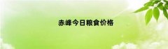 赤峰今日粮食价格