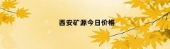 西安矿源今日价格