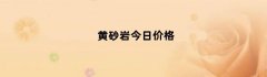 黄砂岩今日价格
