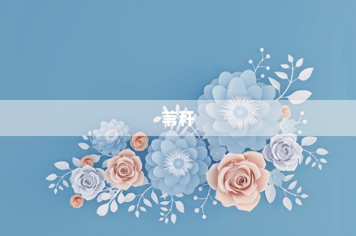 苇秆⎛⎞苇秆的拼音