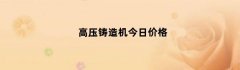 高压铸造机今日价格