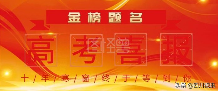 南充高中2017高考喜报「南充高中2022」