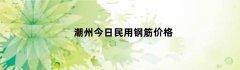 潮州今日民用钢筋价格