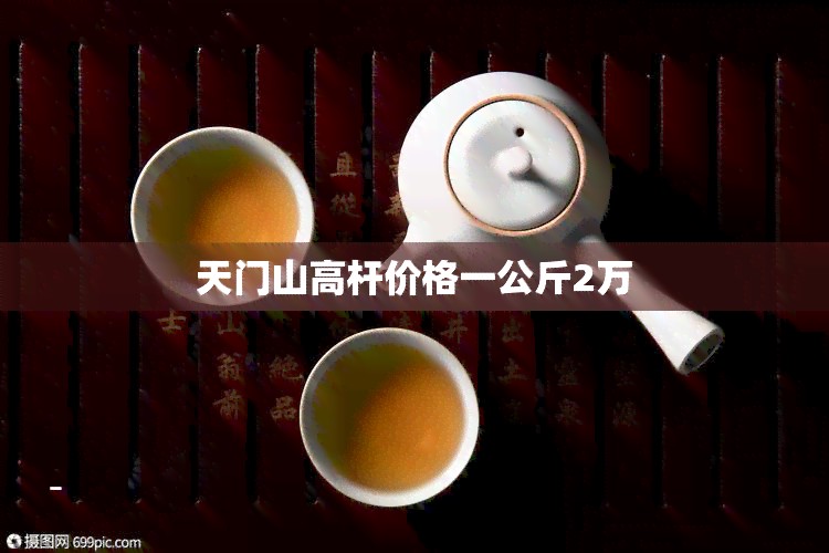 天门山高杆价格一公斤2万