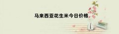 马来西亚花生米今日价格