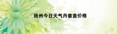 扬州今日天气丹套盒价格（化妆品天气丹套盒价格查询）