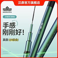 百亿补贴：HANDING 汉鼎 真鼎小综合 鱼竿真鼎钓鱼竿3.6m