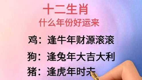 [12生肖好运] 12生肖好运到来的年龄