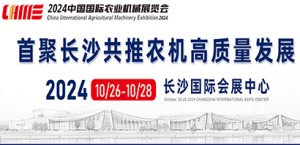 2024中国国际农业机械展览会