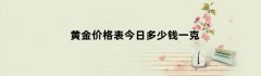 黄金价格表今日多少钱一克