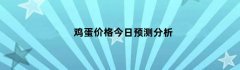 鸡蛋价格今日预测分析