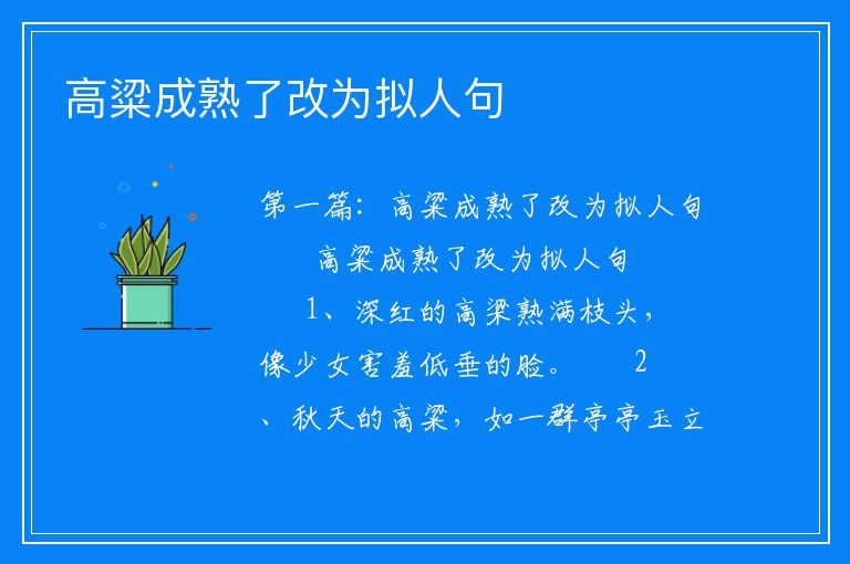 高粱成熟了改为拟人句