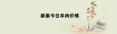 新泰今日羊肉价格（泰安今日羊肉价格）