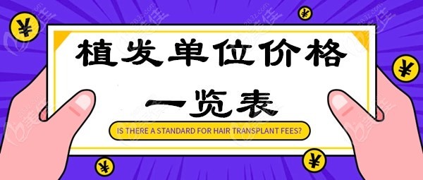 植发单位价格一览表