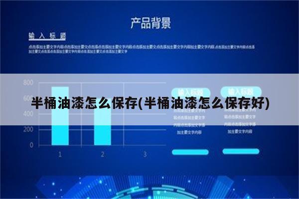 半桶油漆怎么保存(半桶油漆怎么保存好)