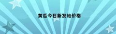 黄瓜今日新发地价格
