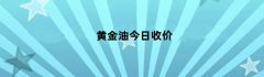 黄金油今日收价