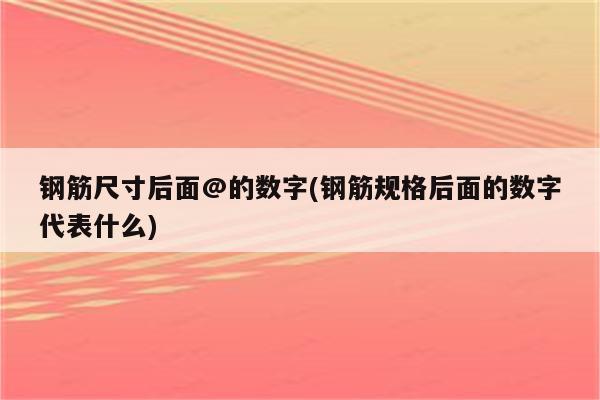 钢筋尺寸后面@的数字(钢筋规格后面的数字代表什么)