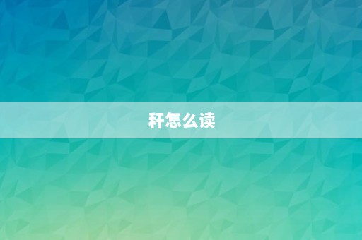秆怎么读⎛⎞秸秆怎么读