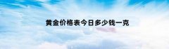 黄金价格表今日多少钱一克