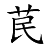 苠汉字