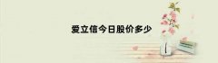 爱立信今日股价多少（爱立信股票价格）