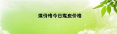 煤价格今日煤炭价格（今日煤炭价格行情）