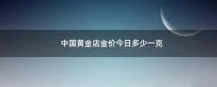 中国黄金店金价今日多少一克