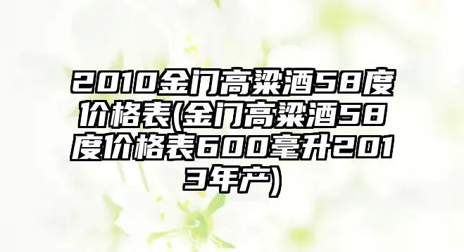 2010金门高粱酒58度价格表(金门高粱酒58度价格表600毫升2013年产)