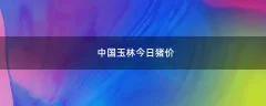 中国玉林今日猪价
