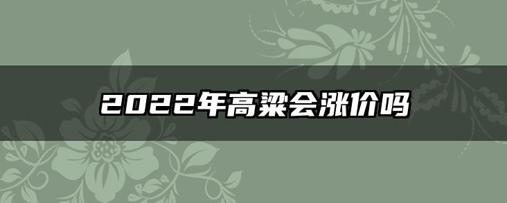 2022年高粱会涨价吗