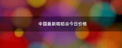 中国最新糯稻谷今日价格