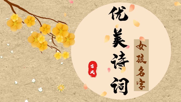 优美诗词取名字女孩