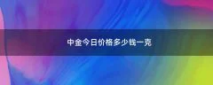 中金今日价格多少钱一克